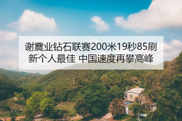 xie-zhen-ye-zuan-shi-lian-sai-mi-miao-shua-xin-ge-ren-zui-jia-zhong-guo-su-du-zai-pan-gao-feng-2-878.jpg