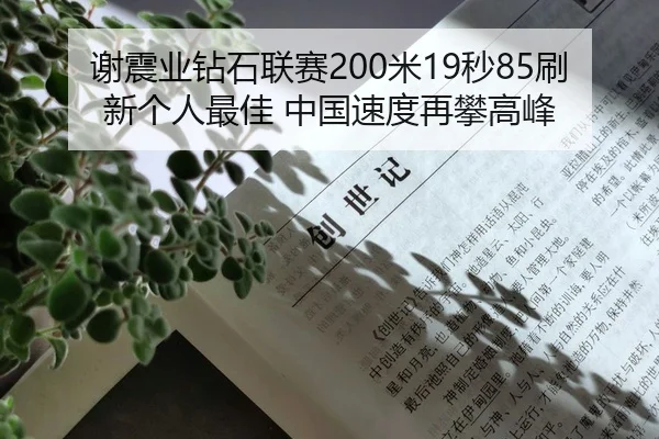谢震业钻石联赛200米19秒85刷新个人最佳 中国速度再攀高峰