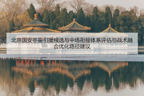 bei-jing-guo-an-dong-chuang-yin-yuan-hou-xuan-yu-zhong-chang-xian-jie-ti-xi-ping-gu-yu-zhan-shu-rong-he-you-hua-lu-jing-2-354.jpg