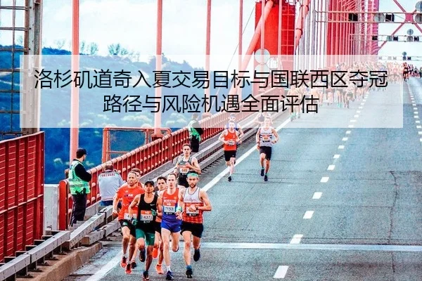 洛杉矶道奇入夏交易目标与国联西区夺冠路径与风险机遇全面评估 | leyu